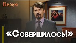 Последнее слово Христа перед смертью | Верую