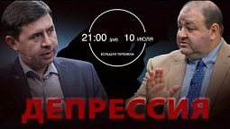 ТИЗЕР. Большая Перемена. !!!!! ДЕПРЕССИЯ !!!!!. Юрий Бондаренко, Александр Болотников