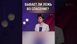 А как считаешь ты, можно ли лгать во благо? #shorts