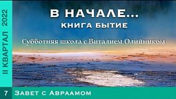 Урок 7. "Завет с Авраамом". Изучаем Библию с Виталием Олийником.