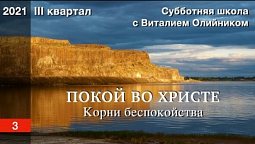 Урок 3. "Корни беспокойства". ПОКОЙ ВО ХРИСТЕ. Изучаем Библию с Виталием Олийником