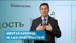 Девятая заповедь: не лжесвидетельствуй | Возрождение