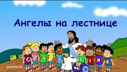 Субботняя школа для детей (год А), 3-й квартал, эпизод 13: "Ангелы на лестнице"