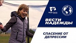 Вести надежды | Спасение отдепрессии 06-11