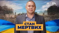 Вічні муки після Божого Суду | Україна 2022