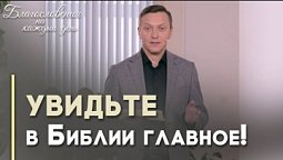 Главные темы Священного Писания | Благословения на каждый день