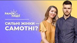 Чому сильні жінки самотні? Чи оснащені бомбосховища для дітей і шкіл зараз? | Ранок надії 12.09