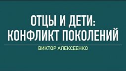 «Отцы и дети: конфликт поколений» – Проповедь Виктора Алексеенко 23 июля 2022 г.