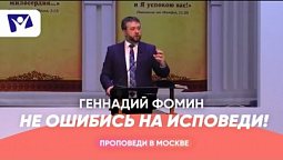 Не ошибись на исповеди!  |  Проповеди в Москве