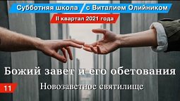 Урок 11. "Новозаветное святилище". Божий завет и его обетования. Изучаем Библию с Виталием Олийником