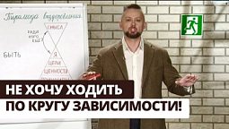 Победи зависимость! Пирамида выздоровления (вторая часть) | Выход есть