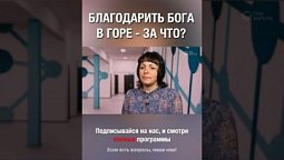 Благодарить Бога в горе, но за что и как?