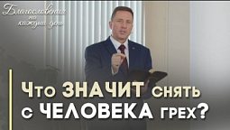 Как Бог снимает грех с человека | Благословения на каждый день