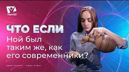 Что если бы Ной был таким как все? | Что если