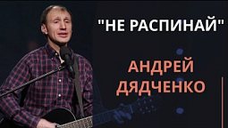 Не распинай — Андрей Дядченко