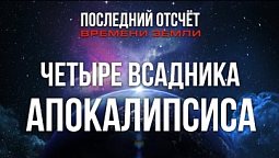 Последнее время. Почему так много религий? / Последний отсчёт времени Земли