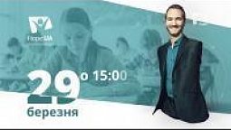 Нік Вуйчич: Як навчити підлітків дружити. Безпечна школа | Анонс