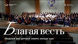 ???? БЛАГАЯ ВЕСТЬ – Хор и оркестр церквей АСД Северо-запада США