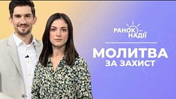 Ранок надії