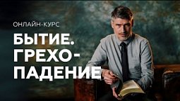 БЫТИЕ. Грехопадение - Онлайн-курс от Феликса Понятовского