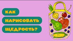 Как нарисовать щедрость? Рисуем вместе!