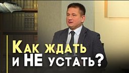 В ожидании Второго Пришествия | Открытая Книга
