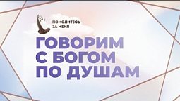 Говорим с Богом по душам | Помолитесь за меня
