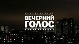 «Вечерний голос» (29.03.2022)