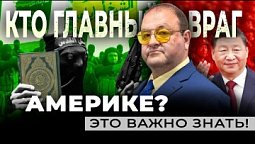 Кто главный враг для США и почему это важно знать?