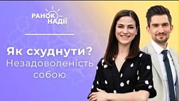 Як схуднути завдяки тренуванням? Незадоволеність собою. Кожен "тягне", як може | Ранок надії