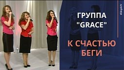 Группа "Grace" - К счастью беги