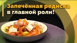 Жаркое из редиски | Семеро с ложкой: рецепт