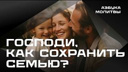 Господи, как мне сохранить семью ?  |   Азбука молитвы