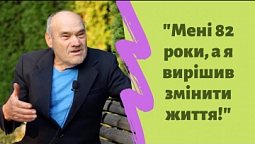 Мені 82 роки, а я вирішив змінити своє життя! | Центр здоров'я "Наш Дім"