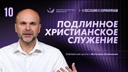 Урок 10. Подлинное христианское служение / Изучаем Библию с Виталием Олийником
