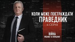 Коли може постраждати праведник? | Війна: видиме та невидиме