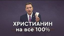 Псалом 100: христианская жизнь на практике | Пастор Андрей Качалаба