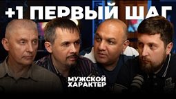 +1 – первый шаг  | Мужской характер