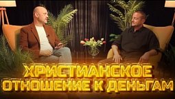 Другое мнение | Христианское отношение к деньгам