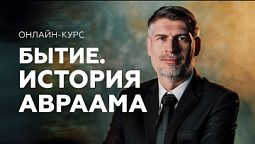 БЫТИЕ. История Авраама - онлайн курс от Феликса Понятовского