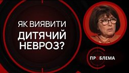 Неврози у дітей. Як допомогти своїй дитині? | Є проблема