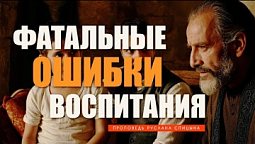 Фатальные ошибки воспитания