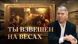 Ты взвешен на весах | Кисть Мастера с Нилом Скофилдом