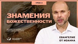 ???? Урок 2. ЗНАМЕНИЯ БОЖЕСТВЕННОСТИ. ЕВАНГЕЛИЕ ОТ ИОАННЯ / Изучаем Библию с Виталием Олийником