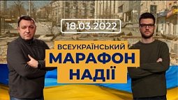 Всеукраїнський марафон НАДІЇ. 18.03.22. Ранковий ефір. | Телеканал "Надія"