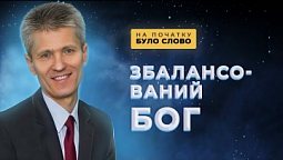 Справедливість чи любов? | На початку було Слово