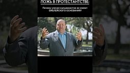 Откуда растут ноги учения, которое губит десятки тысяч верующих людей?