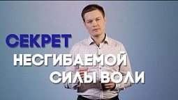 Как развить силу воли | Просто о сложном