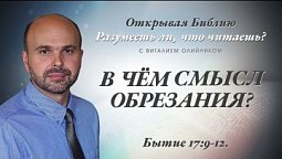 В ЧЕМ СМЫСЛ ОБРЕЗАНИЯ? Бытие 17:9-12.