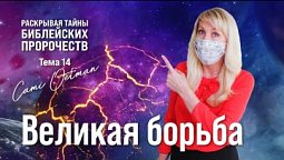 ВЕЛИКАЯ БОРЬБА: Кто ключевые участники?  |  Раскрывая тайны библейских пророчеств